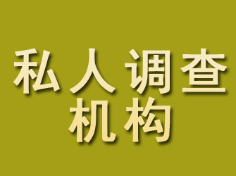 芗城私人调查机构